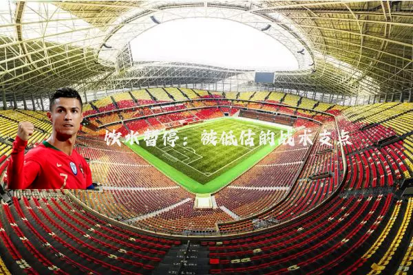 饮水暂停:被低估的战术支点