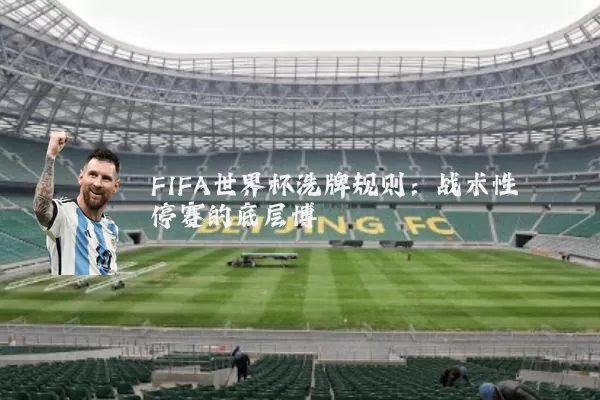 FIFA世界杯洗牌规则：战术性停赛的底层博弈