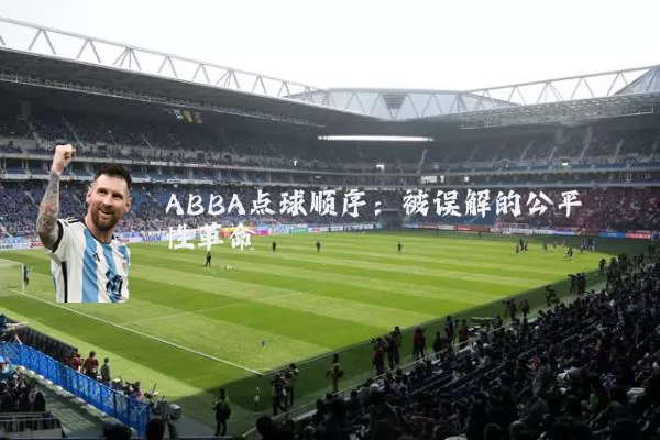 ABBA点球顺序：被误解的公平性革命
