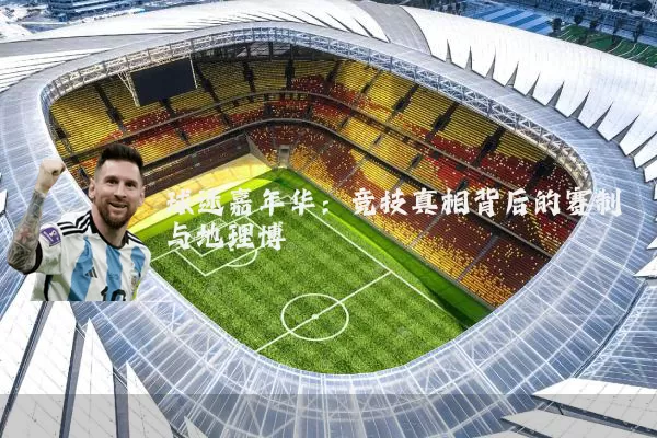 球迷嘉年华：竞技真相背后的赛制与地理博弈