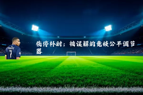 伤停补时：被误解的竞技公平调节器