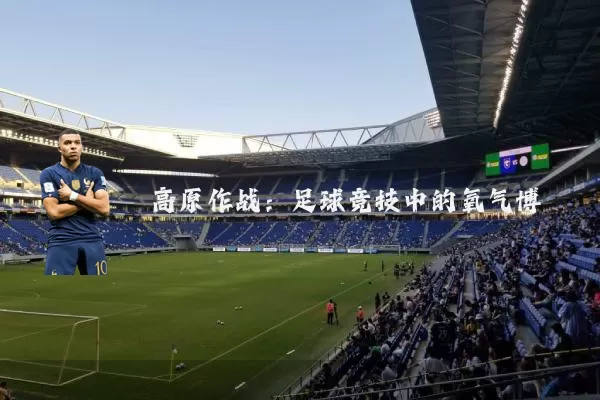 高原作战：足球竞技中的氧气博弈