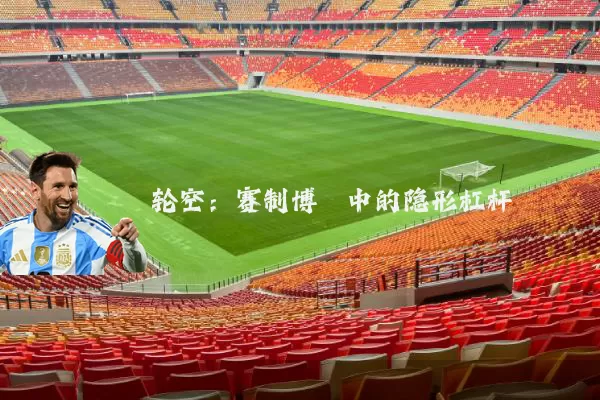 轮空：赛制博弈中的隐形杠杆
