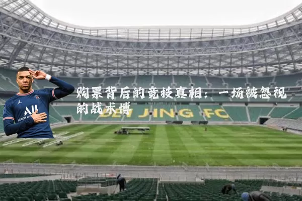 购票背后的竞技真相:一场被忽视的战术博弈