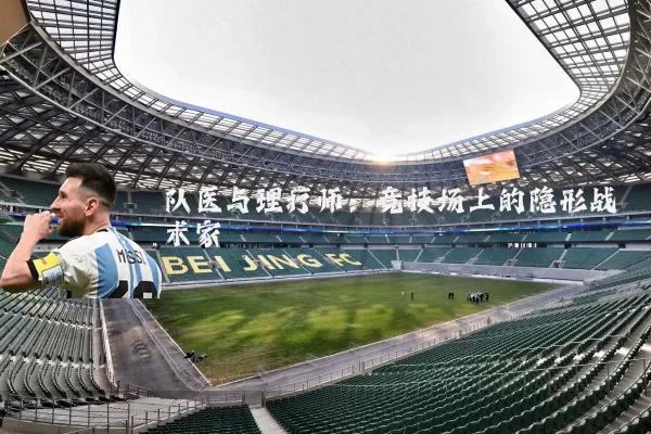 队医与理疗师：竞技场上的隐形战术家
