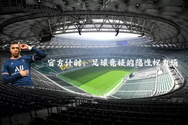 官方计时：足球竞技的隐性权力场