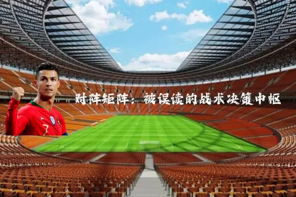 对阵矩阵：被误读的战术决策中枢