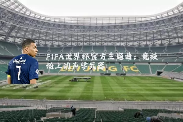 FIFA世界杯官方主题曲：竞技场上的声学武器