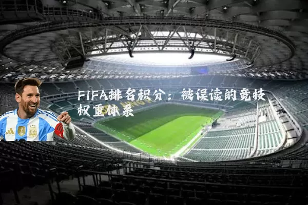 FIFA排名积分:被误读的竞技权重体系