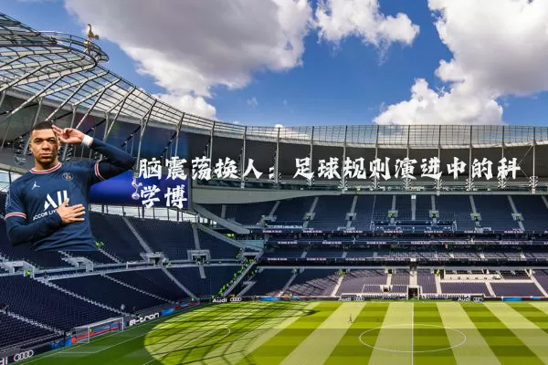 脑震荡换人：足球规则演进中的科学博弈