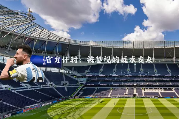 官方计时：被忽视的战术支点