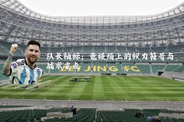 队长袖标：竞技场上的权力符号与战术支点