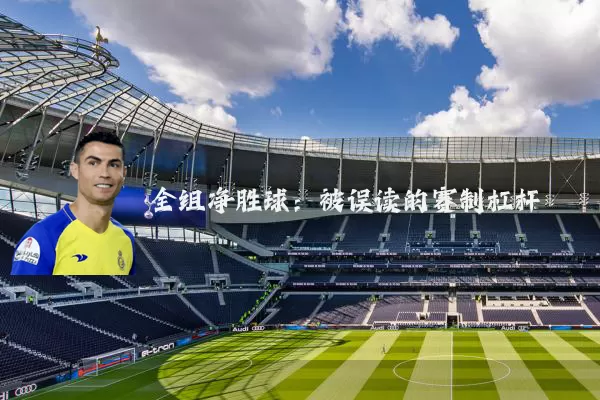 全组净胜球:被误读的赛制杠杆