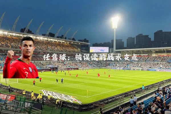 任意球：被误读的战术支点