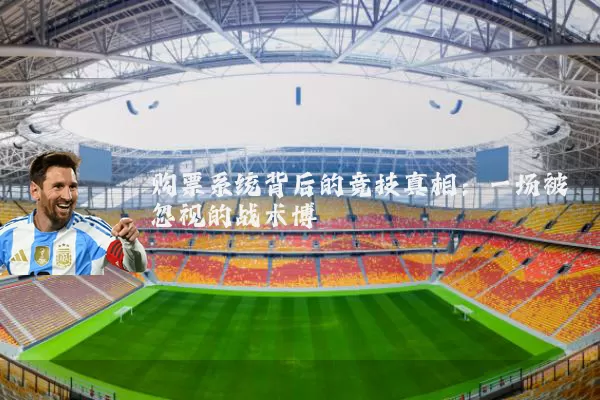 购票系统背后的竞技真相:一场被忽视的战术博弈