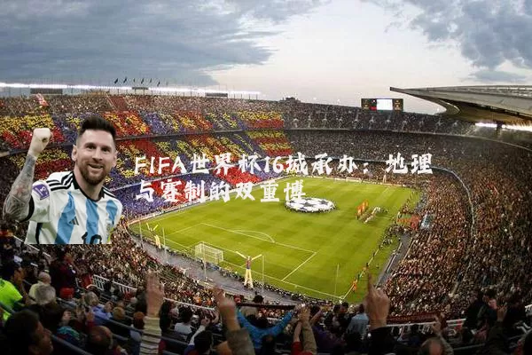 FIFA世界杯16城承办:地理与赛制的双重博弈