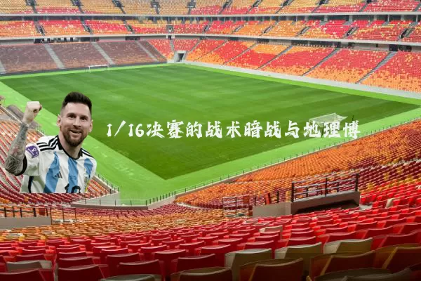 1/16决赛的战术暗战与地理博弈