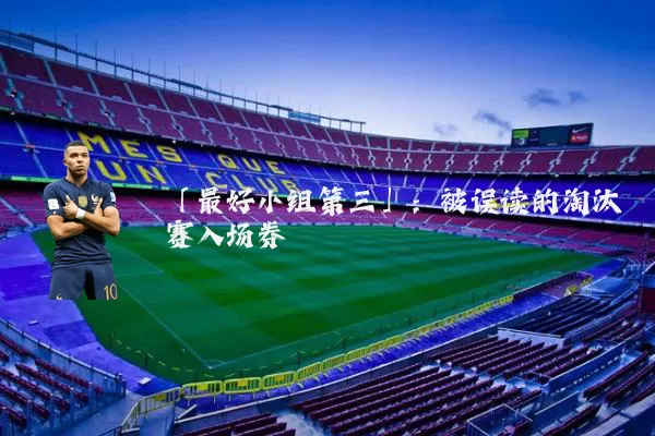 「最好小组第三」：被误读的淘汰赛入场券