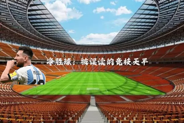 净胜球：被误读的竞技天平